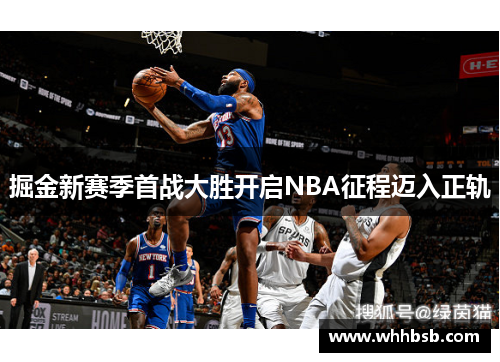 掘金新賽季首戰(zhàn)大勝開啟NBA征程邁入正軌